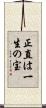 正直は一生の宝 Scroll