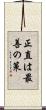 正直は最善の策 Scroll