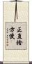 正直捨方便 Scroll