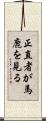 正直者が馬鹿を見る Scroll