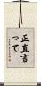 正直言って Scroll