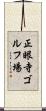 正眼寺ゴルフ場 Scroll