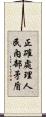 正確處理人民內部矛盾 Scroll