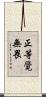 正等覺無畏 Scroll