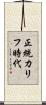 正統カリフ時代 Scroll