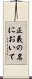 正義の名において Scroll