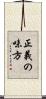 正義の味方 Scroll