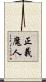 正義魔人 Scroll