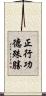 正行功德殊勝 Scroll