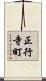 正行寺町 Scroll