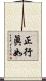 正行眞如 Scroll