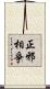 正邪相爭 Scroll