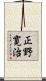 正野寛治 Scroll