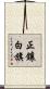 正鑲白旗 Scroll