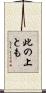 此の上とも Scroll