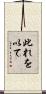 此れを以て Scroll