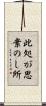 此処が思案のし所 Scroll
