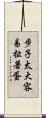 步子太大，容易扯著蛋 Scroll