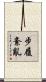 步履紊亂 Scroll