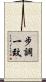 步調一致 Scroll
