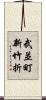 武並町新竹折 Scroll
