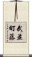 武並町藤 Scroll