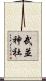 武並神社 Scroll