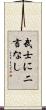 武士に二言なし Scroll