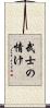 武士の情け Scroll