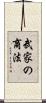 武家の商法 Scroll