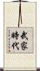 武家時代 Scroll