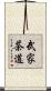 武家茶道 Scroll