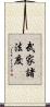 武家諸法度 Scroll