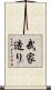 武家造り Scroll