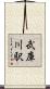武庫川駅 Scroll