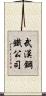 武漢鋼鐵公司 Scroll