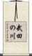 武田の川 Scroll