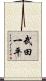 武田一平 Scroll