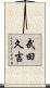 武田久吉 Scroll