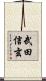 武田信玄 Scroll