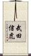 武田信虎 Scroll