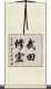 武田修宏 Scroll