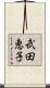 武田恵子 Scroll