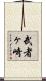 武者ヶ崎 Scroll