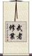 武者修業 Scroll