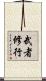 武者修行 Scroll