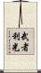 武者利光 Scroll