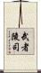 武者陵司 Scroll