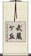 武蔵ケ丘 Scroll