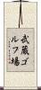 武蔵ゴルフ場 Scroll